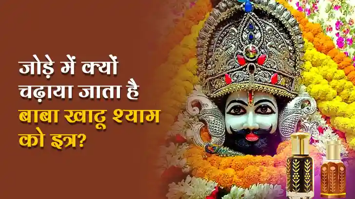 जोड़े में क्यों चढ़ाया जाता है बाबा खाटू श्याम को इत्र?